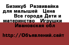 Бизикуб “Развивайка“ для малышей › Цена ­ 5 000 - Все города Дети и материнство » Игрушки   . Ивановская обл.